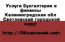 Услуги Бухгалтерия и финансы. Калининградская обл.,Светловский городской округ 